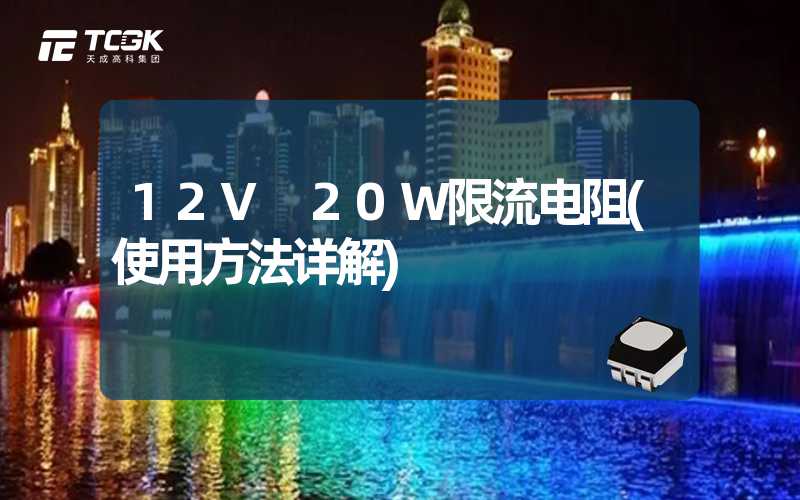 12V 20W限流电阻(使用方法详解)